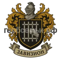 Герб семьи Завизион