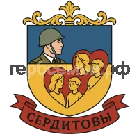 Герб семьи Сердитовы