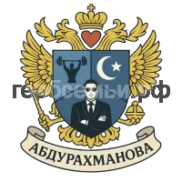 Герб семьи Абдурахманова