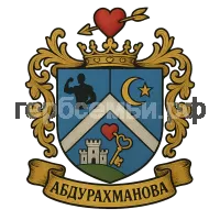 Герб семьи Абдурахманова