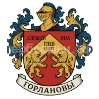 Герб семьи Горланов