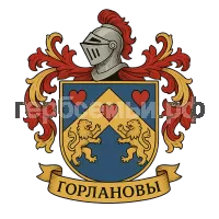Герб семьи Горланов