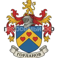 Герб семьи Горланов