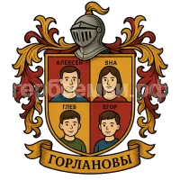 Герб семьи Горланов