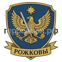 Герб семьи Рожковы