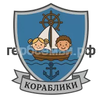 Герб семьи Кораблики
