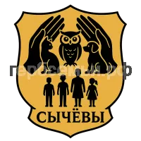 Герб семьи Сычевы