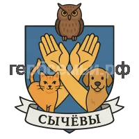 Герб семьи Сычевы