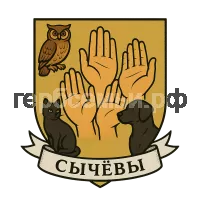 Герб семьи Сычевы