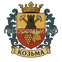 Герб семьи Козьма