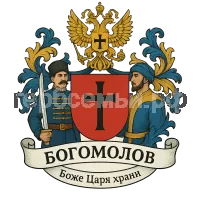 Герб семьи Боже Царя храни