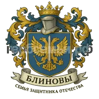 Герб семьи Блинов