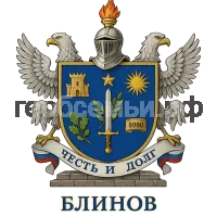Герб семьи Блинов