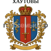 Герб семьи ХАУТОВЫ