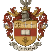 Герб семьи ХАУТОВЫ