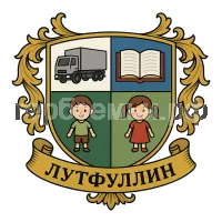 Герб семьи Лутфуллин