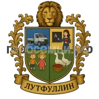 Герб семьи Лутфуллин