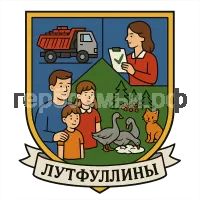 Герб семьи Лутфуллины