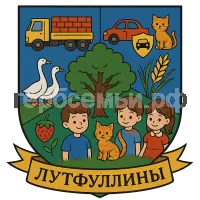 Герб семьи Лутфуллины