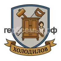 Герб семьи Холодилов