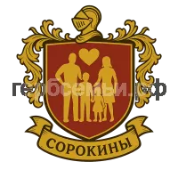Герб семьи Сорокины