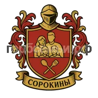 Герб семьи Сорокины