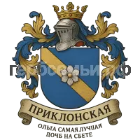 Герб семьи Приклонская