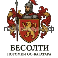 Герб семьи Бесолти