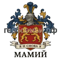 Герб семьи Мамий