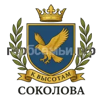Герб семьи Соколова