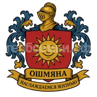 Герб семьи Ошмяна