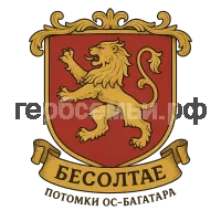 Герб семьи Бесолтӕ