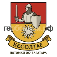 Герб семьи Бесолтӕ