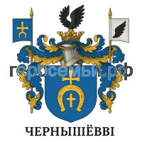 Герб семьи Чернышевы