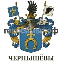 Герб семьи Чернышевы