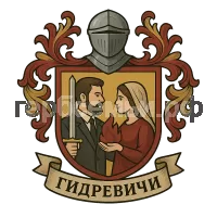 Герб семьи Гидревичи