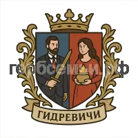 Герб семьи Гидревичи