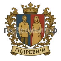 Герб семьи Гидревичи