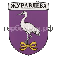 Герб семьи Журавлева