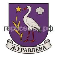 Герб семьи Журавлева