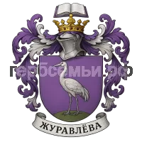 Герб семьи Журавлева