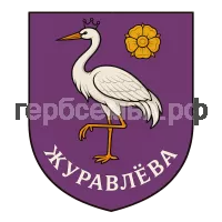 Герб семьи Журавлева