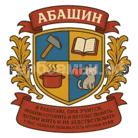 Герб семьи Абашин