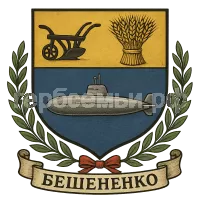 Герб семьи Бешененко