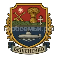 Герб семьи Бешененко