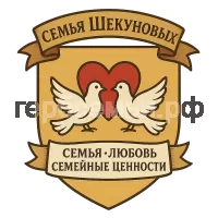 Герб семьи Семья Шекуновых