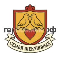 Герб семьи Семья Шекуновых