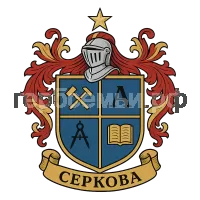 Герб семьи Серкова
