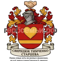 Герб семьи Свиридюк ТИМЧЕНКО Старцева