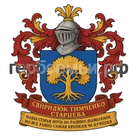 Герб семьи Свиридюк ТИМЧЕНКО Старцева